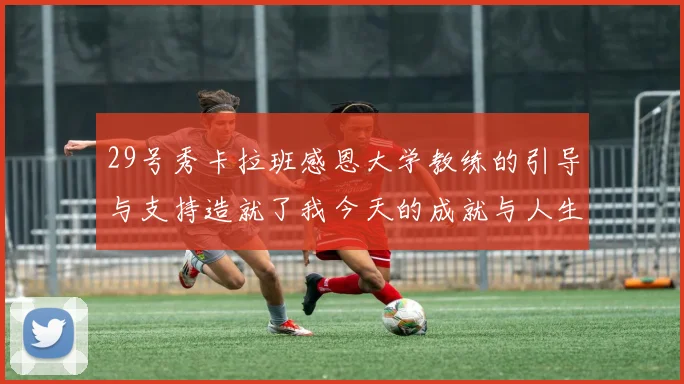 29号秀卡拉班感恩大学教练的引导与支持造就了我今天的成就与人生转折