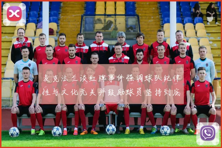 麦克法兰谈红牌事件强调球队纪律性与文化无关并鼓励球员坚持到底