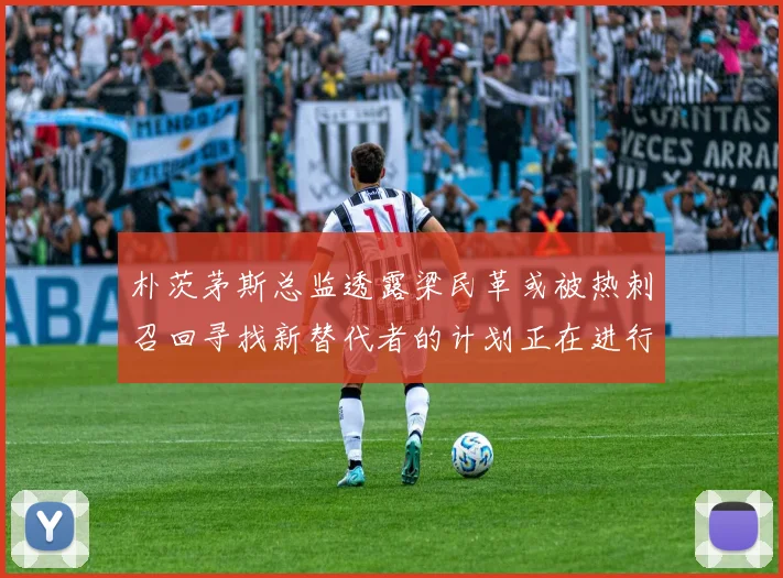 朴茨茅斯总监透露梁民革或被热刺召回寻找新替代者的计划正在进行中