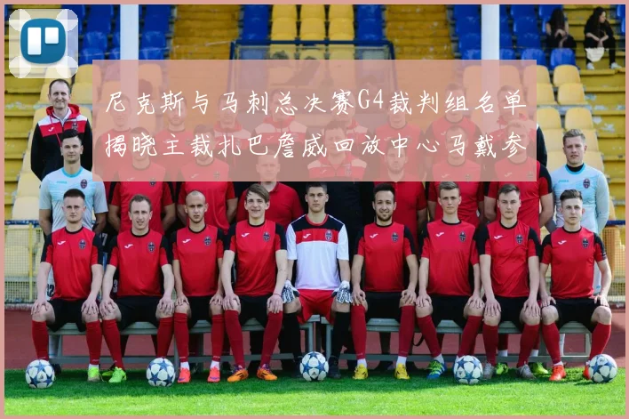 尼克斯与马刺总决赛G4裁判组名单揭晓主裁扎巴詹威回放中心马戴参与执法
