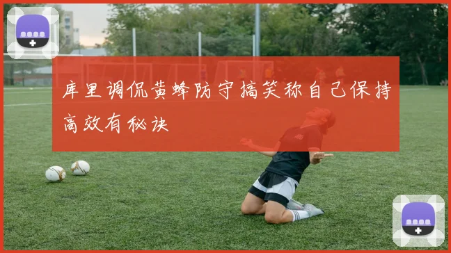 库里调侃黄蜂防守搞笑称自己保持高效有秘诀
