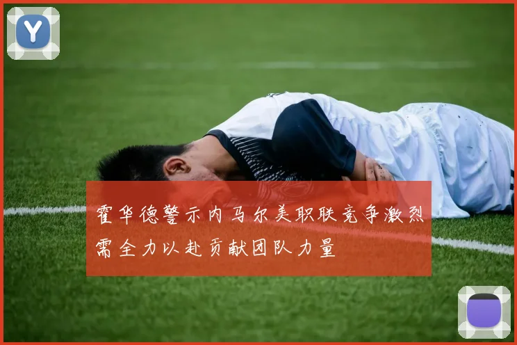 霍华德警示内马尔美职联竞争激烈需全力以赴贡献团队力量