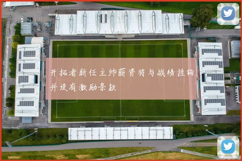 开拓者新任主帅薪资将与战绩挂钩并设有激励条款